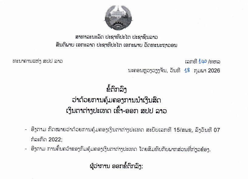 ຂໍ້ຕົກລົງວ່າດ້ວຍການຄຸ້ມຄອງການນຳເງິນສົດເງິນຕາຕ່າງປະເທດ ເຂົ້າ-ອອກ ສປປ ລາວ,ເລກທີ 140 /ທຫລ ນະຄອນຫຼວງວຽງຈັນ, ວັນທີ 18 ກຸມພາ 2026