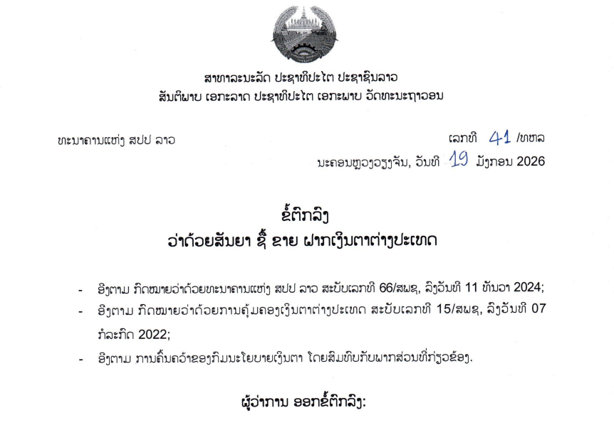 ຂໍ້ຕົກລົງວ່າດ້ວຍສັນຍາ ຊື້ ຂາຍ ຝາກເງິນຕາຕ່າງປະເທດ,ເລກທີ 41 /ທຫລ ນະຄອນຫຼວງວຽງຈັນ, ວັນທີ  19 ມັງກອນ 2026