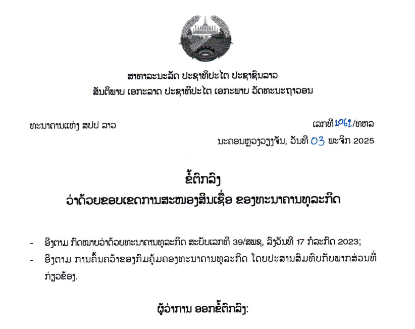 ຂໍ້ຕົກລົງວ່າດ້ວຍຂອບເຂດການສະໜອງສິນເຊື່ອ ຂອງທະນາຄານທຸລະກິດ,ເລກທີ 1061/ທຫລ ນະຄອນຫຼວງວຽງຈັນ, ວັນທີ 03 ພະຈິກ 2025