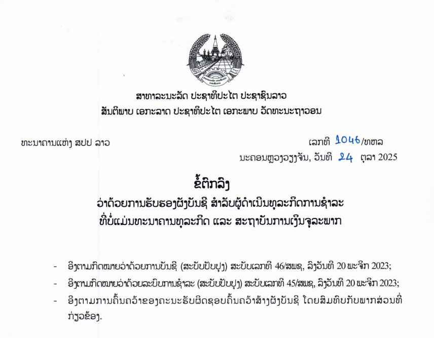 ຂໍ້ຕົກລົງ ວ່າດ້ວຍການຮັບຮອງຜັງບັນຊີ ສໍາລັບຜູ້ດໍາເນີນທຸລະກິດການຊໍາລະ ທີ່ບໍ່ແມ່ນທະນາຄານທຸລະກິດ ແລະ ສະຖາບັນການເງິນຈຸລະພາກ,ເລກທີ 1046/ທຫລ ນະຄອນຫຼວງວຽງຈັນ, ວັນທີ 24 ຕຸລາ 2025