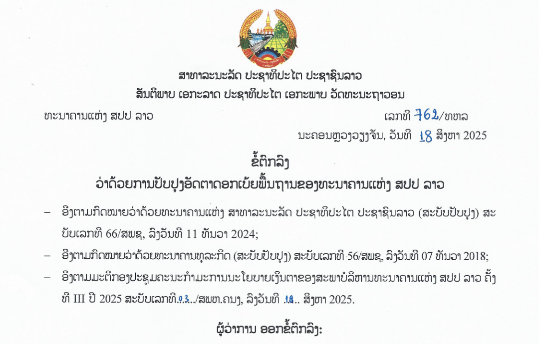 ຂໍ້ຕົກລົງວ່າດ້ວຍການປັບປຸງອັດຕາດອກເບ້ຍພື້ນຖານຂອງ ທະນາຄານແຫ່ງ ສປປລາວ,ເລກທີ 762 /ທຫລ ນະຄອນຫຼວງວຽງຈັນ, ວັນທີ 18 ສິງຫາ 2025