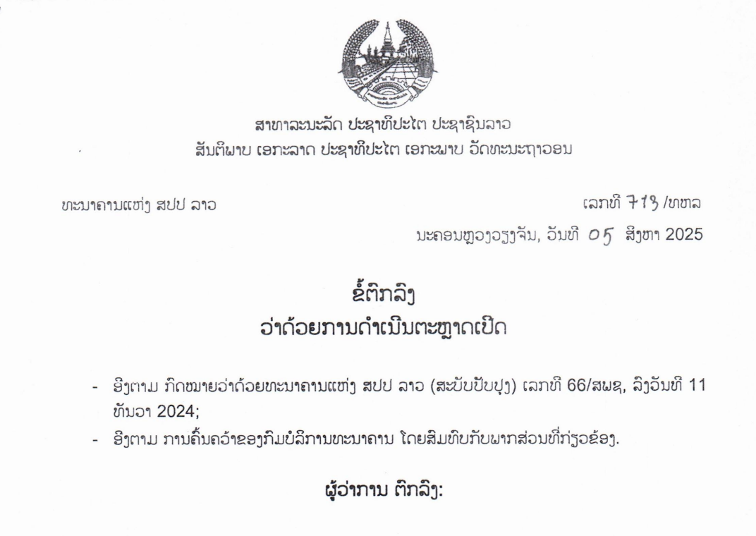 ຂໍ້ຕົກລົງວ່າດ້ວຍການດຳເນີນຕະຫຼາດເປີດ,ເລກທີ  713 /ທຫລ ນະຄອນຫຼວງວຽງຈັນ, ວັນທີ 05 ສິງຫາ 2025