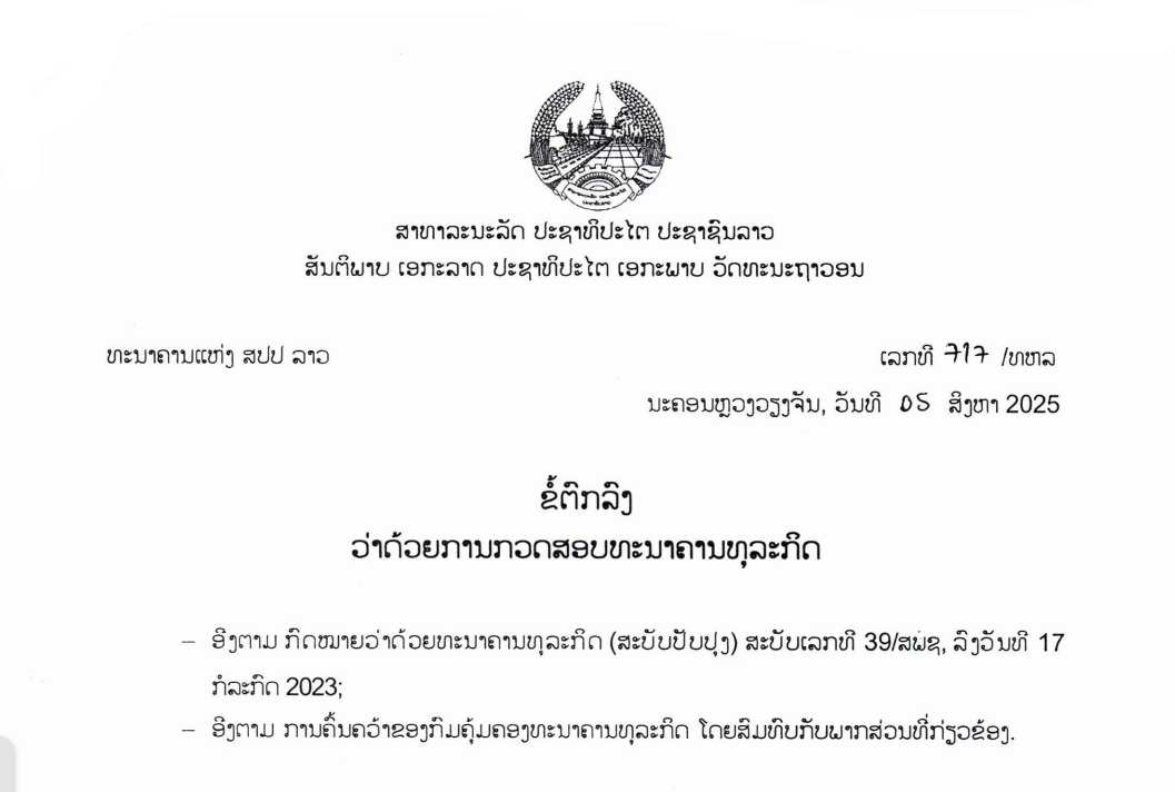 ຂໍ້ຕົກລົງວ່າດ້ວຍການກວດສອບທະນາຄານທຸລະກິດ,ເລກທີ 717 /ທຫລ ນະຄອນຫຼວງວຽງຈັນ, ວັນທີ 05 ສິງຫາ 2025