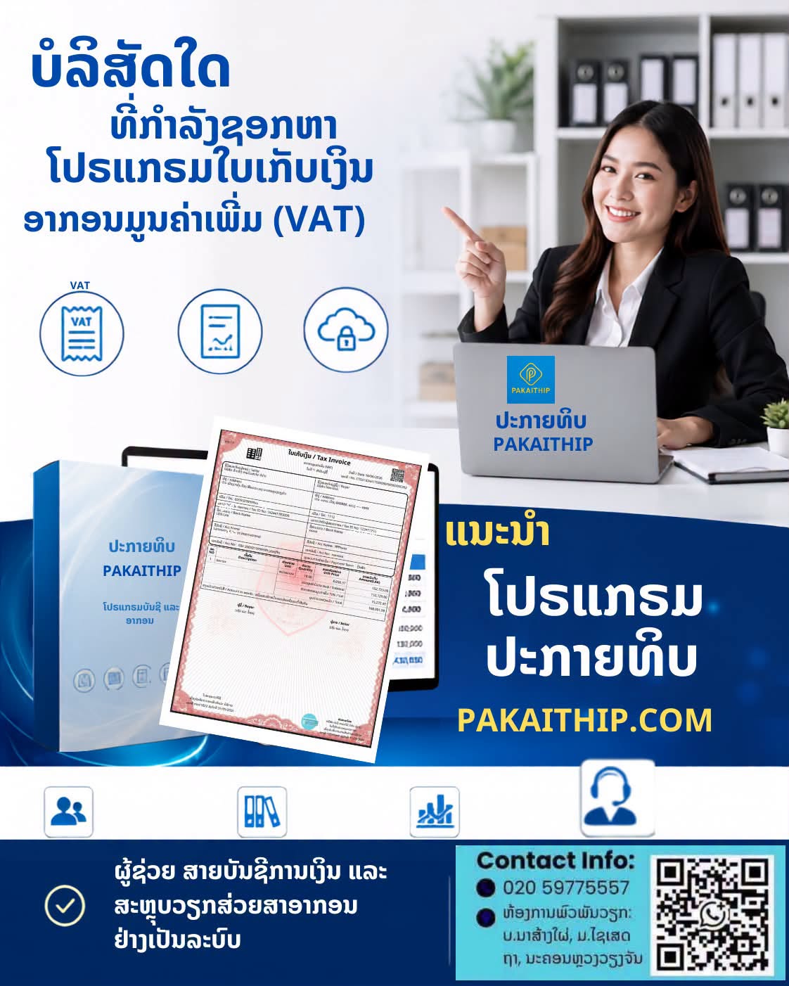 ຂໍແນະນຳ ໂປຣແກຣມ ປະກາຍທິບ (Pakaithip Software)