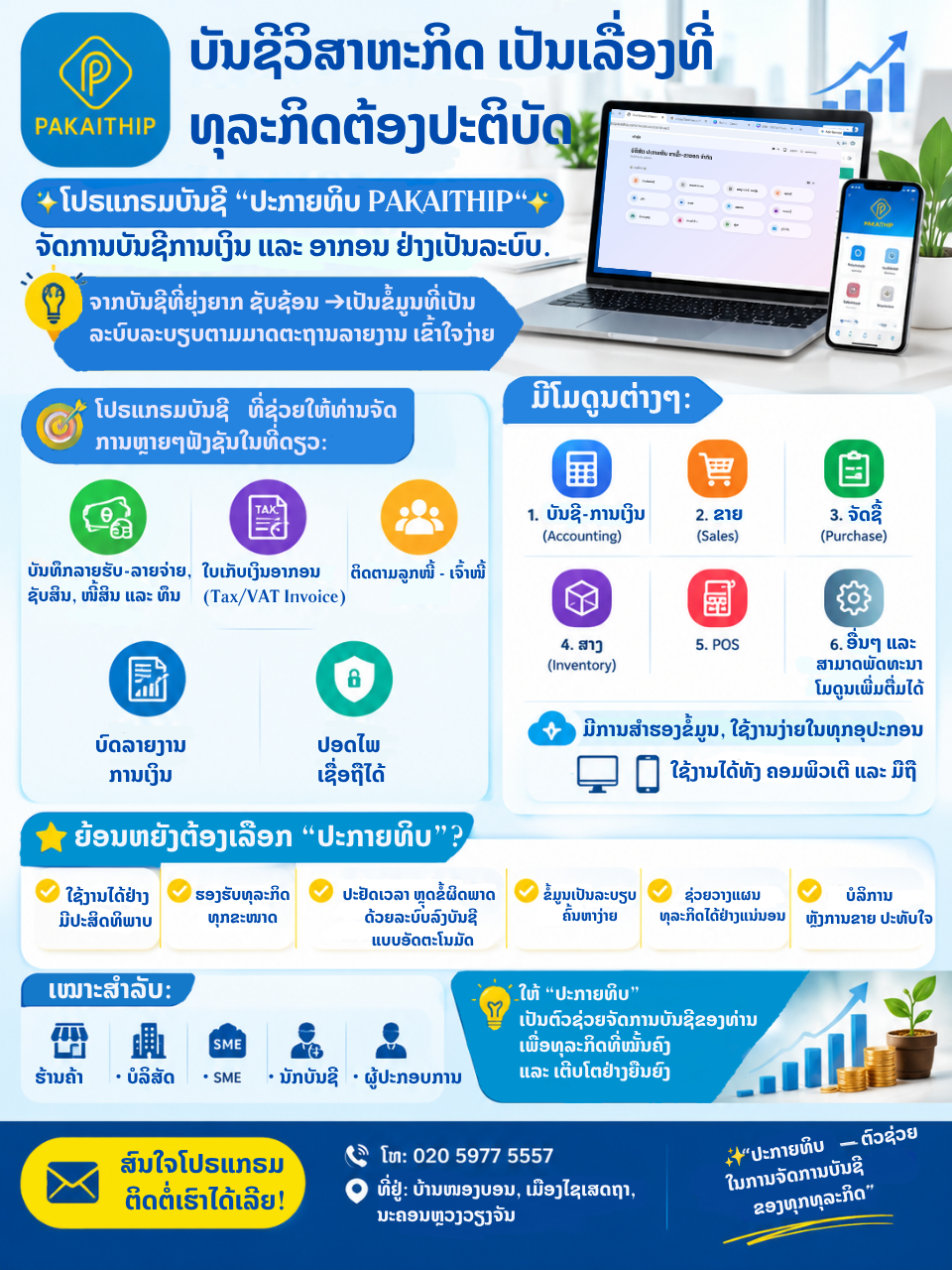ໂປຣແກຣມ ປະກາຍທິບ (Pakaithip Software) ບັນຊີ ແລະ ໃບເກັບເງິນອາກອນ ເຊິ່ງໄດ້ຮັບອະນຸມັດ ແລະ ຖືກຮັບຮອງຈາກກະຊວງການເງິນ ສາມາດນຳໃຊ້ໄດ້ທົ່ວປະເທດ ປະກອບດ້ວຍ: