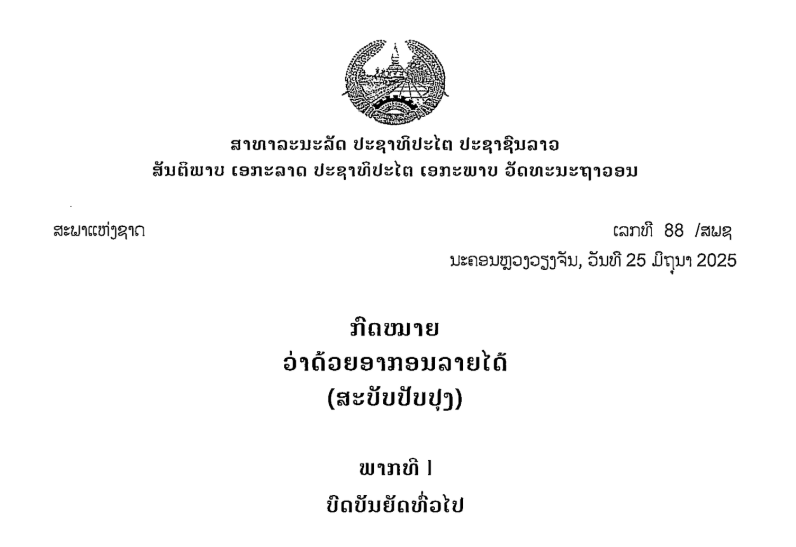 1_ກົດໝາຍວ່າດ້ວຍ ອາກອນລາຍໄດ້ (ສະບັບປັບປຸງ) ເລກທີ 88 /ສພຊ ນະຄອນຫຼວງວຽງຈັນ,ວັນທີ 25 ມິຖຸນາ 2025