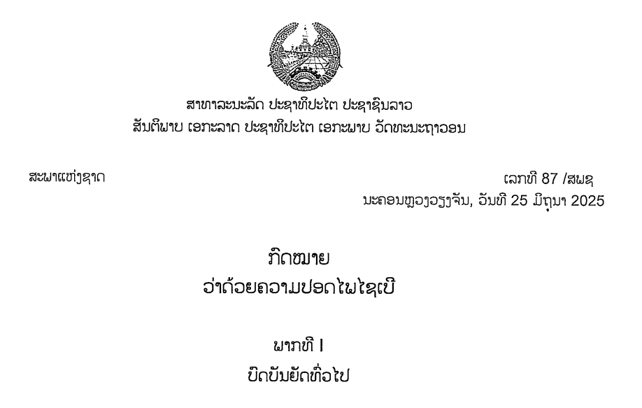 2_ກົດໝາຍວ່າດ້ວຍ ຄວາມປອດໄພໄຊເບີ_LAO, ເລກທີ 87 /ສພຊ ນະຄອນຫຼວງວຽງຈັນ, ວັນທີ 25 ມິຖຸນາ 2025