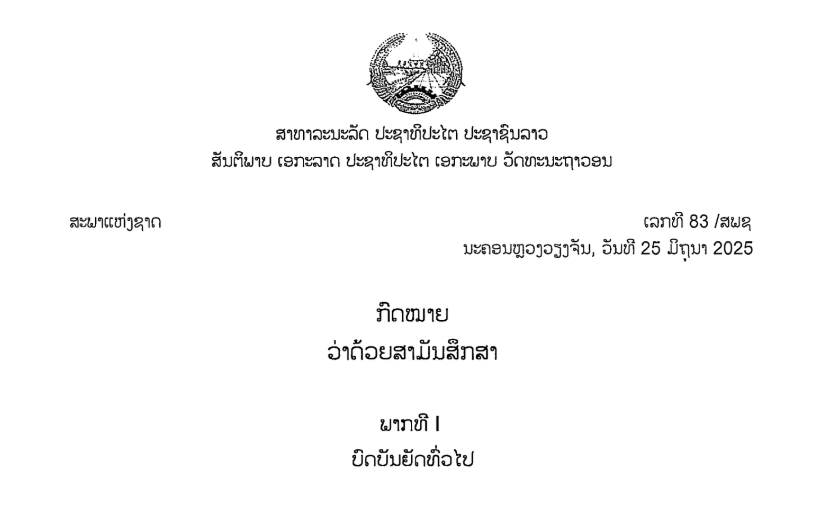 3_ກົດໝາຍວ່າດ້ວຍ ສາມັນສຶກສາ_LAO, ເລກທີ 83 /ສພຊ ນະຄອນຫຼວງວຽງຈັນ, ວັນທີ 25 ມິຖຸນາ 2025