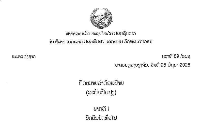 4_ກົດໝາຍວ່າດ້ວຍ ປ້າຍ (ສະບັບປັບປຸງ)_LAO, ເລກທີ 89 /ສພຊ ນະຄອນຫຼວງວຽງຈັນ, ວັນທີ 25 ມິຖຸນາ 2025