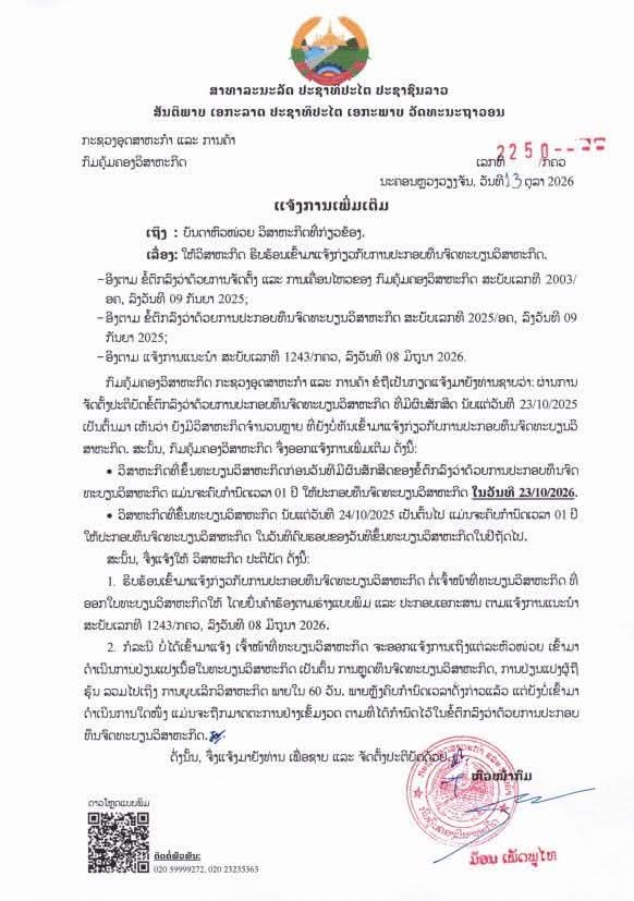 ແຈ້ງການ ເລື່ອງການປະກອບທຶນ ຕາມທຶນຈົດທະບຽນ ຂອງທຸລະກິດ, ເລກທີ 2250 ນະຄອນຫຼວງວຽງຈັນ, ລົງວັນທີ 13 / ຕຸລາ 2026