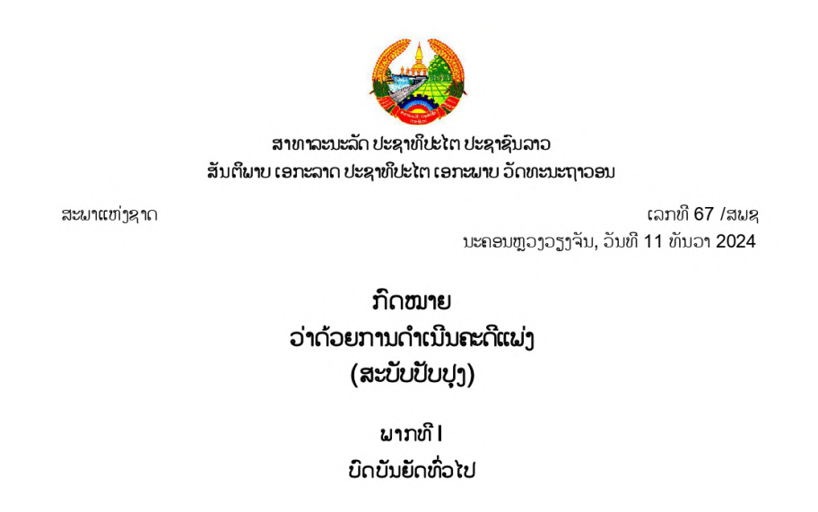 ກົດໝາຍວ່າດ້ວຍ ການດຳເນີນຄະດີແພ່ງ (ສະບັບປັບປຸງ), ເລກທີ 67 /ສພຊ ນະຄອນຫຼວງວຽງຈັນ, ວັນທີ 11 ທັນວາ 2024