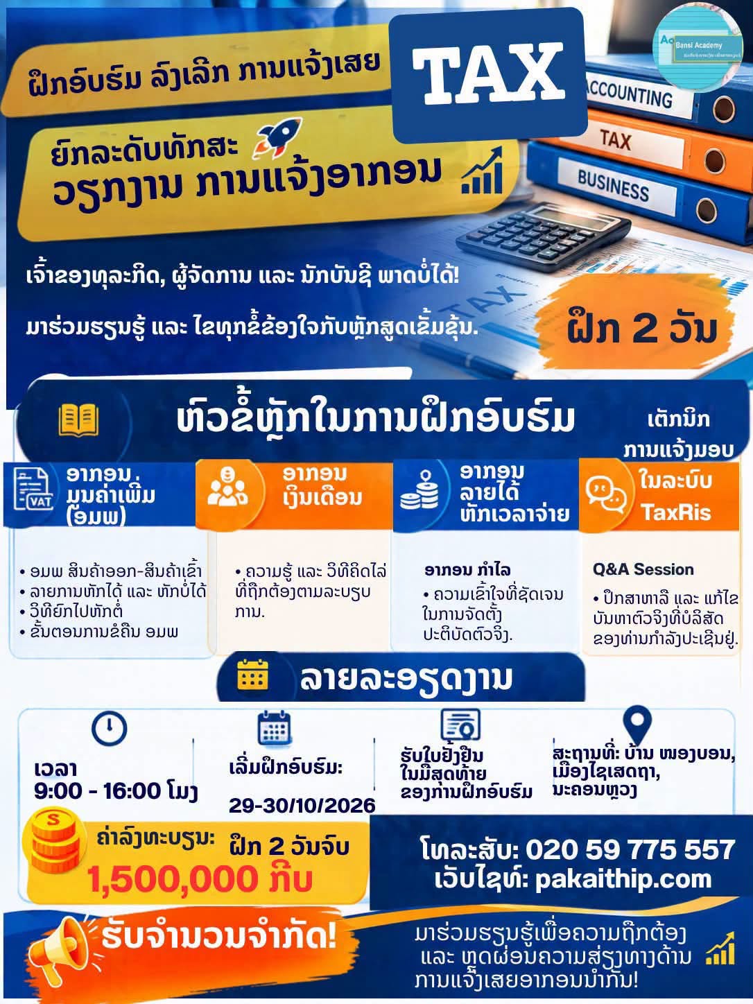 ຈັດພິເສດຝຶກອົບຮົມ ກ່ຽວກັບການລົງເລີກຄິດໄລ່ ການແຈ້ງມອບອາກອນຜ່ານ TaxRis ໃນເດືອນ 10/2026 ນີ້