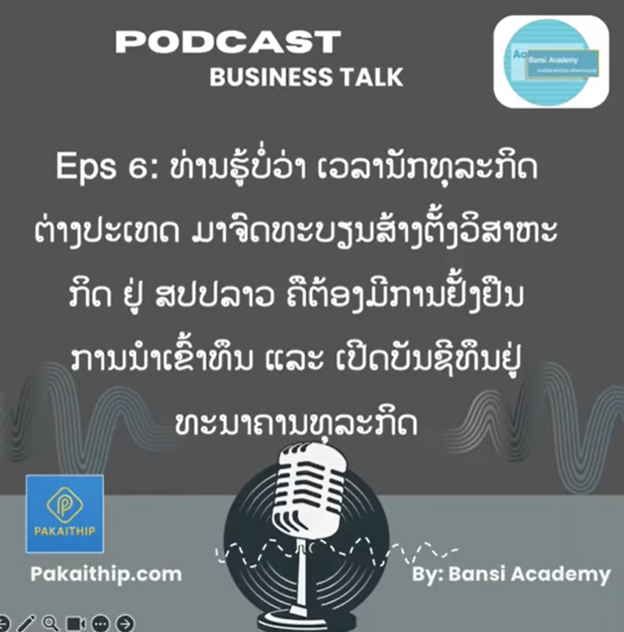 ເວວລານັກທຸລະກິດຕ່າງປະເທດ ມາຈົດທະບຽນສ້າງຕັ້ງວິສາຫະກິດ ຢູ່ ສປປລາວ ຄືຕ້ອງມີການຢັ້ງຢືນການນໍາເຂົ້າທຶນ …
