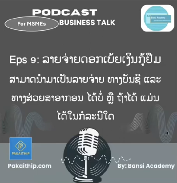 Podcast: ລາຍຈ່າຍດອກເບ້ຍເງິນກູ້ຢືມ ສາມາດນໍາມາເປັນລາຍຈ່າຍ ທາງບັນຊີ ແລະ ທາງສ່ວຍສາອາກອນ ໄດ້ບໍ່ ຫຼື …
