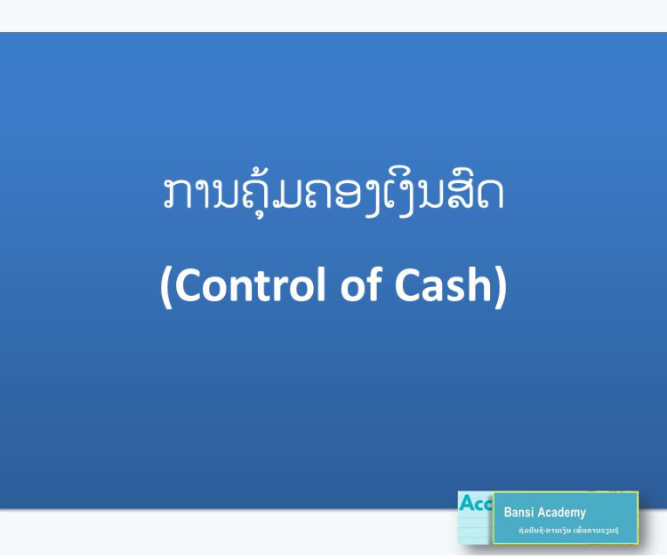 ການຄຸ້ມຄອງເງິນສົດ (Control of Cash)