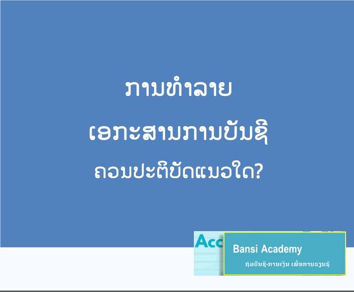 ການທຳລາຍ ເອກະສານການບັນຊີ ຄວນປະຕິບັດແນວໃດ?