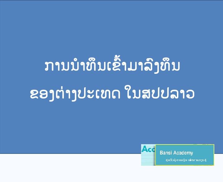ການນຳທຶນເຂົ້າມາລົງທຶນ ຂອງຕ່າງປະເທດ ໃນສປປລາວ