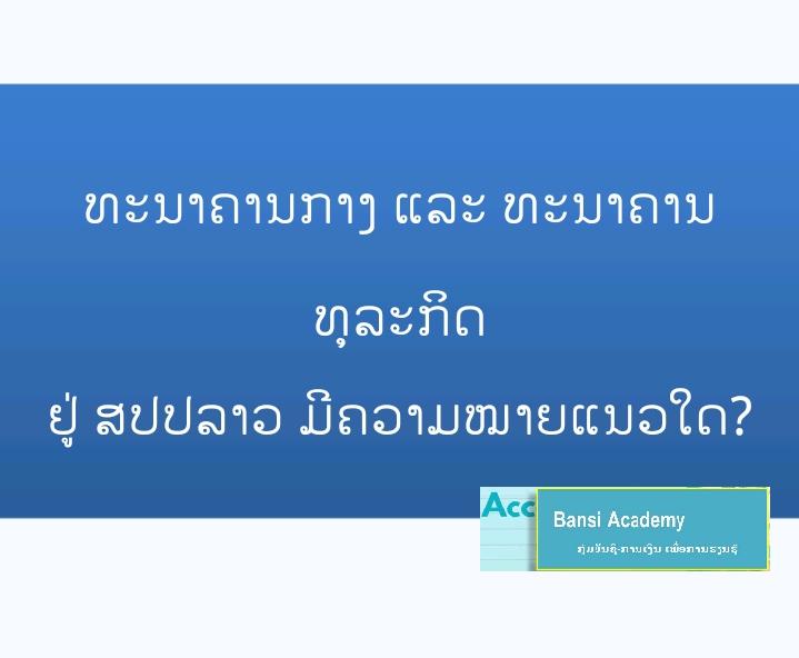 ສາຍເຫດທີ່ຈັດ ທະນາຄານ ຢູ່ໃນຄວາມສ່ຽງການຟອກເງິນ