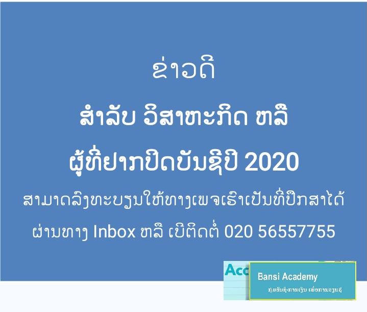 ຂ່າວດີ ສຳລັບ ວິສາຫະກິດ ຫລື ຜູ້ທີ່ຢາກປິດບັນຊີປີ 2020 ສາມາດລົງທະບຽນໃຫ້ທາງເພຈເຮົາເປັນທີ່ປຶຶກສາໄດ້ ຜ່ານທາງ Inbox ຫລື ເບີຕິດຕໍ່ 020 56557755