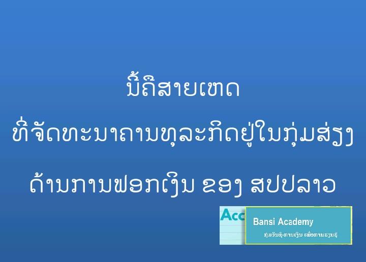 ນີ້ຄືສາຍເຫດ  ທີ່ຈັດທະນາຄານທຸລະກິດຢູ່ໃນກຸ່ມສ່ຽງ ດ້ານການຟອກເງິນ ຂອງ ສປປລາວ
