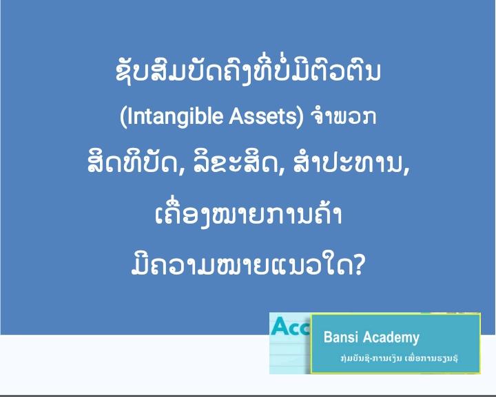 ຊັບສົມບັດຄົງທີ່ບໍ່ມີຕົວຕົນ (Intangible Assets) ຈໍາພວກ ສິດທິບັດ, ລິຂະສິດ, ສຳປະທານ, ເຄື່ອງໝາຍການຄ້າ ມີຄວາມໝາຍແນວໃດ?