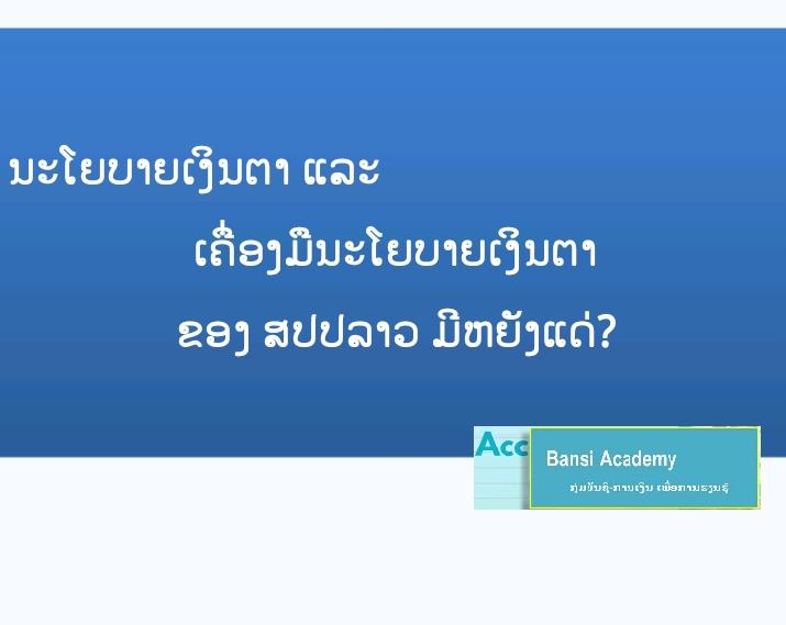 ນະໂຍບາຍເງິນຕາ ແລະ ເຄື່ອງມືນະໂຍບາຍເງິນຕາ ຂອງ ສປປລາວ ມີຫຍັງແດ່?