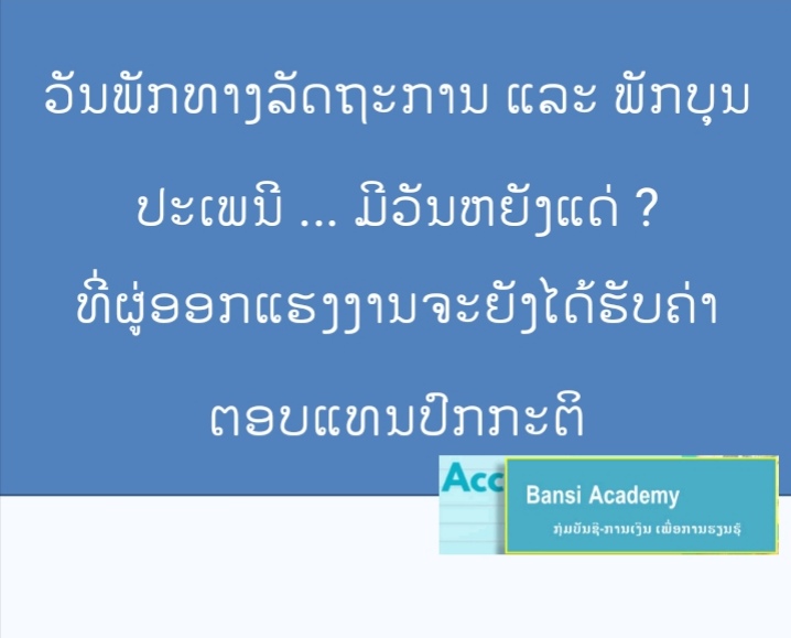 ວັນພັກທາງລັດຖະການ ແລະ ພັກບຸນປະເພນີ ... ມີວັນຫຍັງແດ່ ? ທີ່ຜູ່ອອກແຮງງານຈະຍັງໄດ້ຮັບຄ່າຕອບແທນປົກກະຕິ