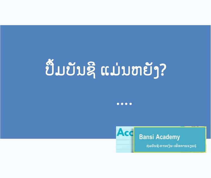 ປຶ້ມບັນຊີ ແມ່ນຫຍັງ?