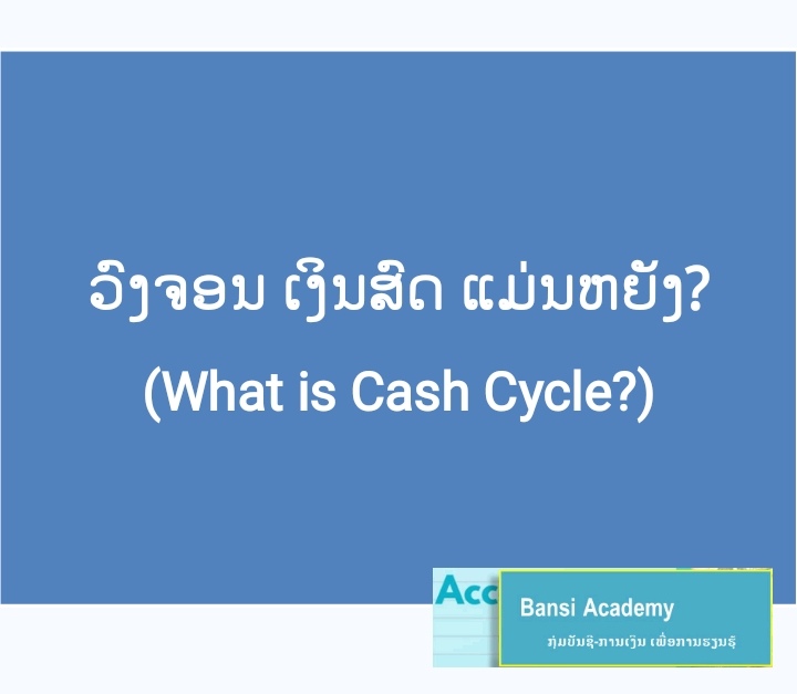 ວົງຈອນ ເງິນສົດ ແມ່ນຫຍັງ?  What is Cash Cycle?