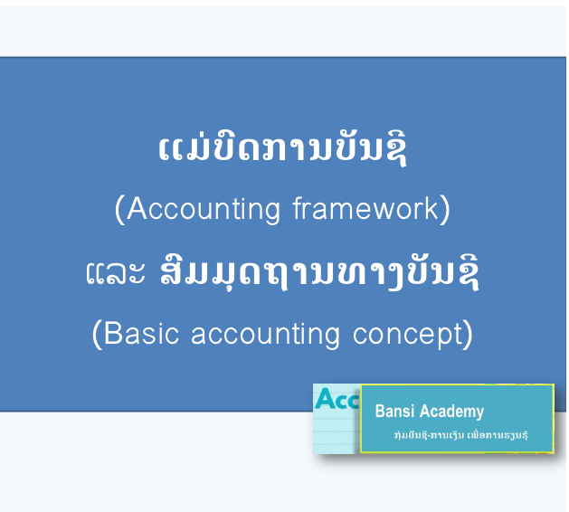 ແມ່ບົດການບັນຊີ (Accounting framework) ແລະ ສົມມຸດຖານທາງບັນຊີ (Basic accounting concept) ແມ່ນຫຍັງ