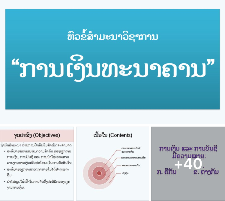 ຫົວຂໍ້ສຳມະນາວິຊາການ “ການເງິນທະນາຄານ ເບື້ອງຕົ້ນ” - Finance for Banking