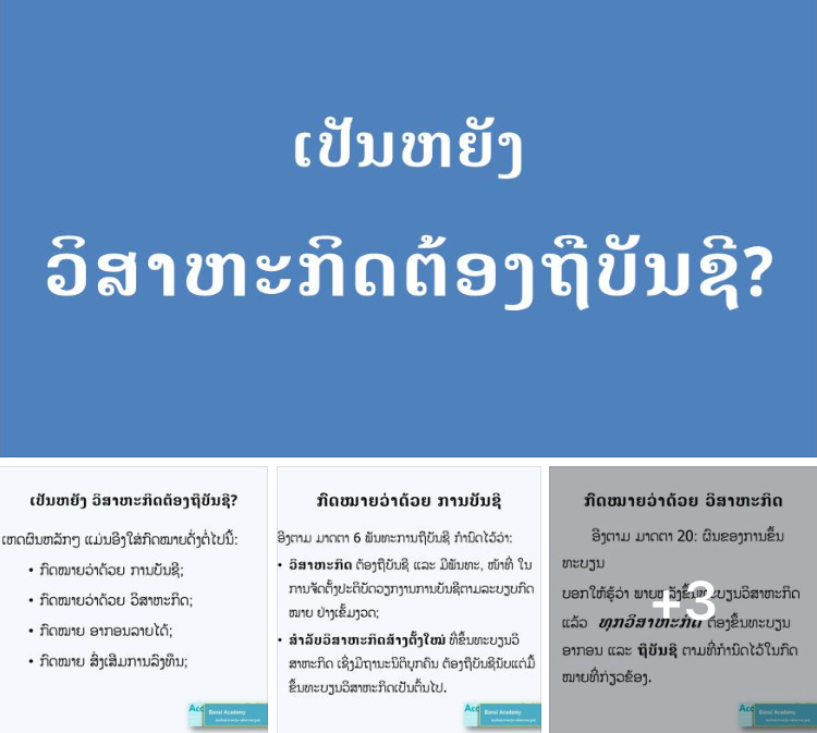 ເປັນຫຍັງ ວິສາຫະກິດຕ້ອງຖືບັນຊີ?