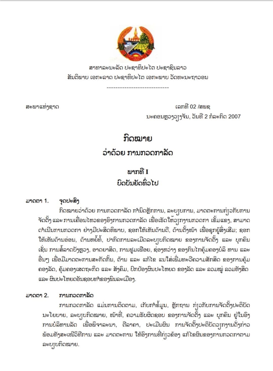 ກົດໝາຍ ວ່າດ້ວຍການກວດກາລັດ ເລກທີ 02 / ສພຊ , ວັນທີ 2 ກໍລະກົດ 2007