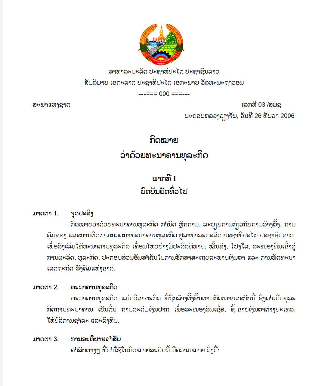 ກົດໝາຍ ວ່າດ້ວຍທະນາຄານທຸລະກິດ ເລກທີ 03 / ສພຊ , ວັນທີ 26 ທັນວາ 2006