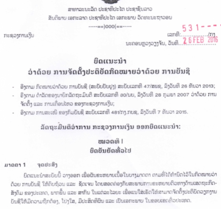 ບົດແນະນຳ ການຈັດຕັ້ງປະຕິບັດກົດໝາຍວ່າດ້ວຍ ການບັນຊີ