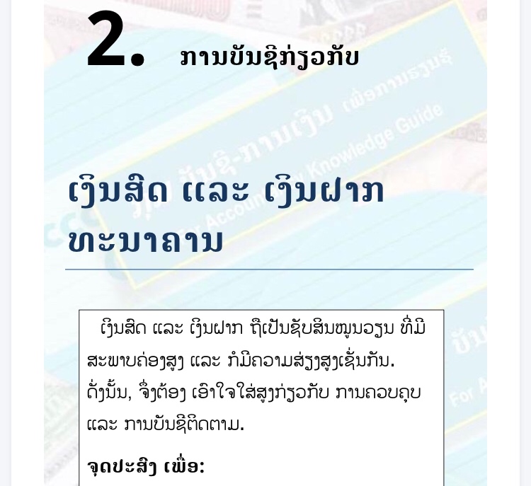 ບົດຮຽນທີ 2: ການບັນຊີກ່ຽວກັບ ເງິນສົດ ແລະ ເງິນຝາກທະນາຄານ (Cash and Bank account)