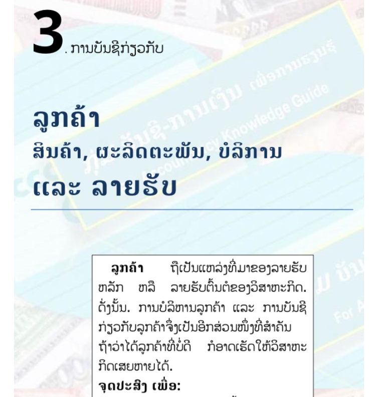 ບົດຮຽນທີ 3: ການບັນຊີກ່ຽວກັບບັນຊີ ລູກຄ້າ ສິນຄ້າ, ຜະລິດຕະພັນ, ບໍລິການ (Account Receivable) ແລະ ລາຍຮັບ (Revenue)