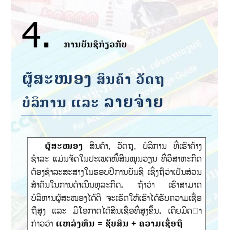 ບົດຮຽນທີ 4: ການບັນຊີກ່ຽວກັບ ຜູ້ສະໜອງ ສິນຄ້າ, ວັດຖຸ ແລະ ບໍລິການ (Account Payable) ແລະ ລາຍຈ່າຍ (Expenses)
