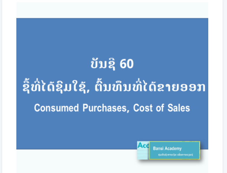 ບັນຊີ 60 ຊື້ທີ່ໄດ້ຊົມໃຊ້, ຕົ້ນທຶຶນທີ່ໄດ້ຂາຍອອກ Consumed Purchases, Cost of Sales