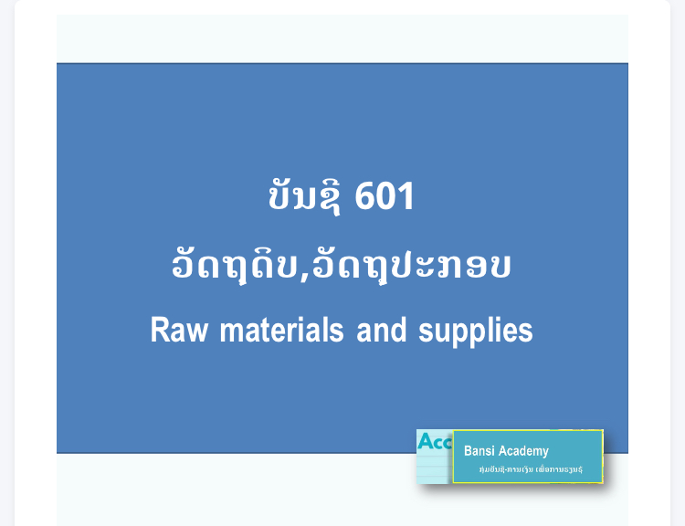 ບັນຊີ 601 ວັດຖຸດິບ,ວັດຖຸປະກອບ Raw materials and supplies