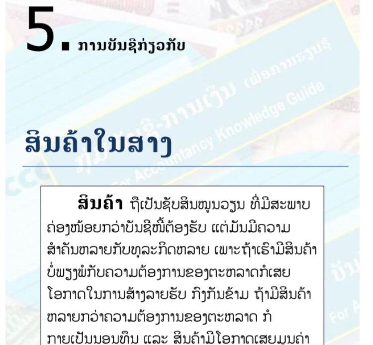 ບົດຮຽນທີ 5: ການບັນຊີກ່ຽວກັບ ສິນຄ້າໃນສາງ (Inventory Account)