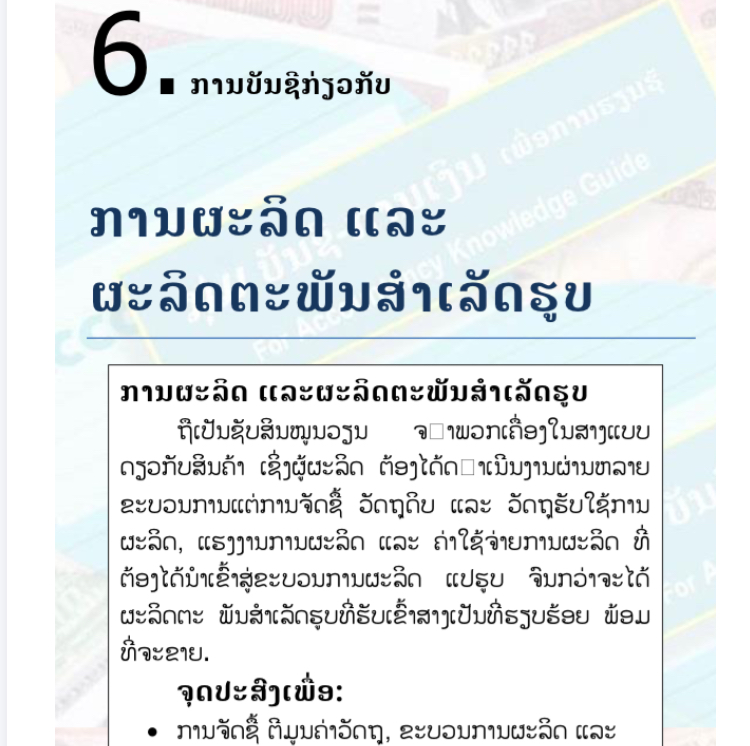 ບົດຮຽນທີ 6: ການບັນຊີກ່ຽວກັບ ການຜະລິດ ແລະ ຜະລິດຕະພັນສຳເລັດຮູບ (Manufacturing and Products)