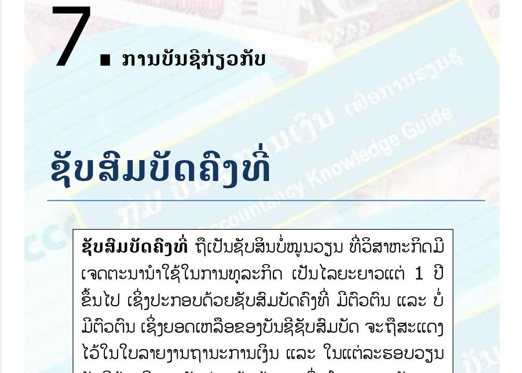 ບົດຮຽນທີ 7: ການບັນຊີກ່ຽວກັບ ຊັບສົມບັດຄົງທີ່ (Fixed Asset)