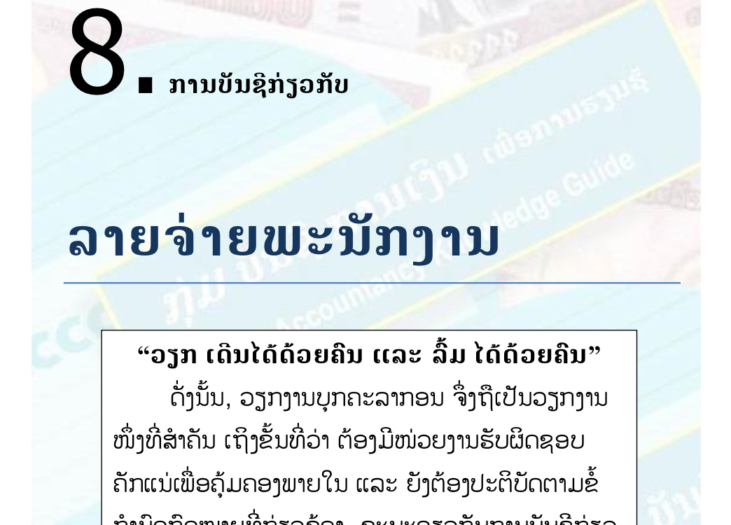 ບົດຮຽນທີ 8: ການບັນຊີກ່ຽວກັບ ລາຍຈ່າຍພະນັກງານ (Payroll accounting)