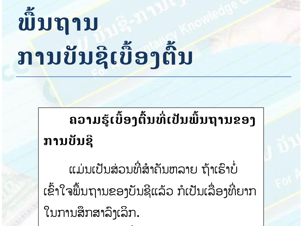 ບົດຮຽນທີ 1:  ພື້ນຖານການບັນຊີເບື້ອງຕົ້ນ (Basic Accounting)