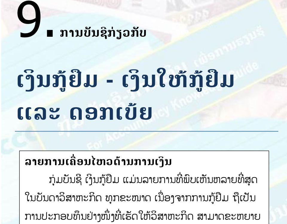 ບົດຮຽນທີ 9: ການບັນຊີກ່ຽວກັບ ເງິນກູ້ຢືມ - ເງິນໃຫ້ກູ້ຢືມ ແລະ ດອກເບ້ຍ (Lending - Borrowing and interest accounting)
