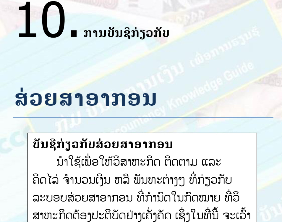 ບົດຮຽນທີ 10: ການບັນຊີກ່ຽວກັບ ສ່ວຍສາອາກອນ (Tax Accounting)