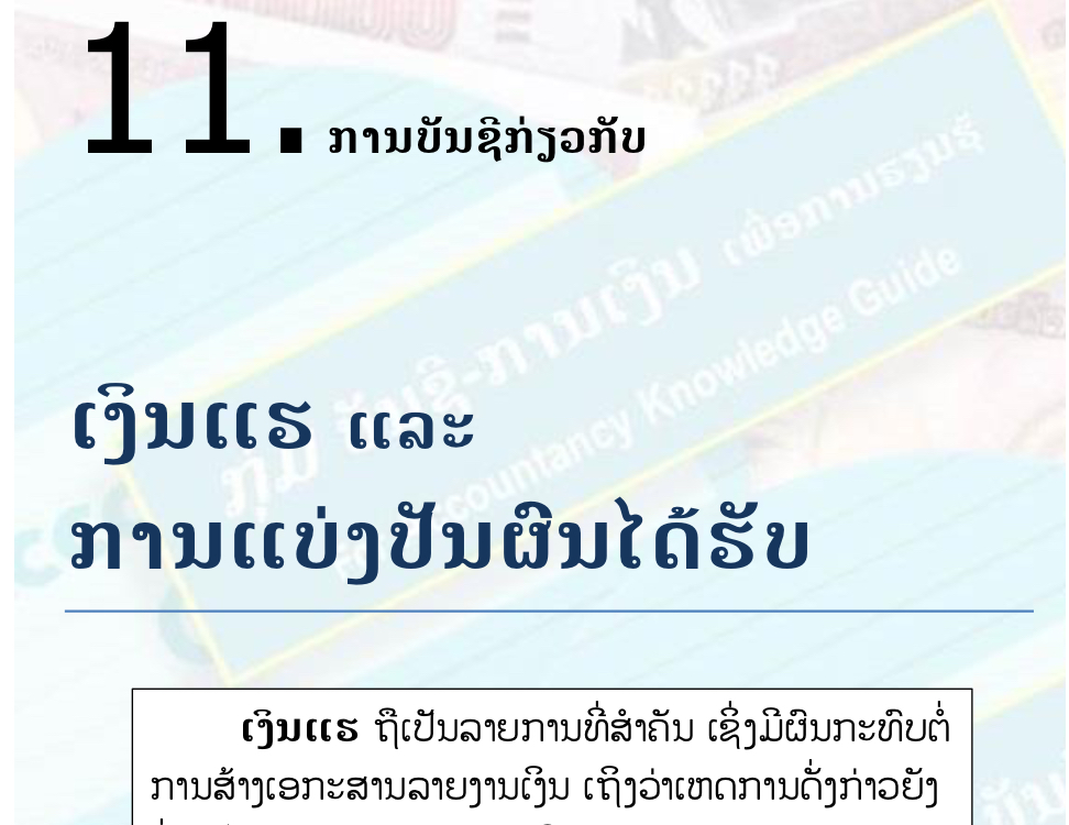 ບົດຮຽນທີ 11: ການບັນຊີກ່ຽວກັບ ເງິນແຮ ແລະ ການແບ່ງປັນຜົນໄດ້ຮັບ