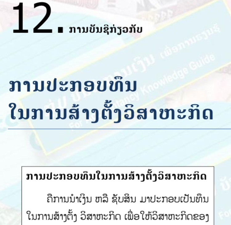 ບົດຮຽນທີ 12: ການບັນຊີກ່ຽວກັບ ການປະກອບທຶນ ໃນການສ້າງຕັ້ງວິສາຫະກິດ
