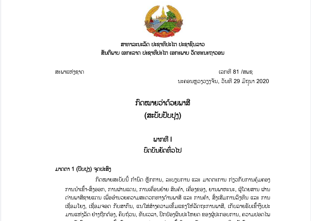 ກົດໝາຍວ່າດ້ວຍພາສີ (ສະບັບປັບປຸງ) ເລກທີ 81/ສພຊ, ລົງວັນທີ 29 ມິຖຸນາ 2020 - ກົດໝາຍພາສີ